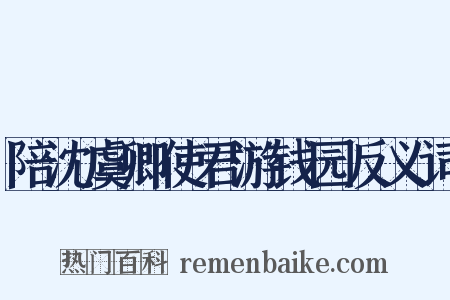 陪沈虞卿使君游钱园反义词是什么意思的图片